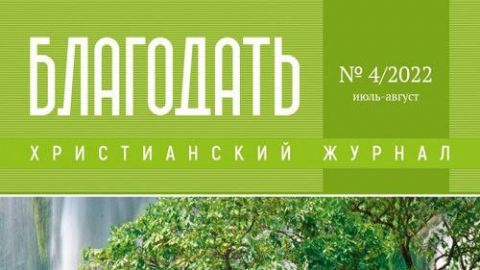 Христианский журнал "Благодать",  №4/2022